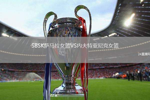 SBSK薩馬拉女籃VS內(nèi)夫特亞尼克女籃