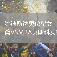 娜迪斯達奧倫堡女籃VSMBA莫斯科女籃