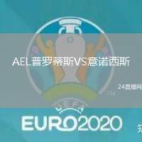 AEL普羅蒂斯VS意諾西斯
