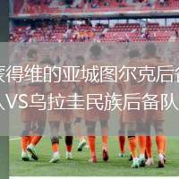 蒙得維的亞城圖爾克后備隊VS烏拉圭民族后備隊