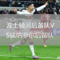 波士頓河后備隊VS佩納羅爾后備隊