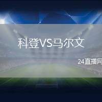 科登VS馬爾文
