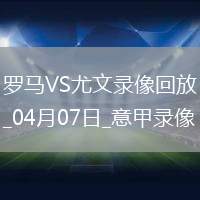 意甲第31輪羅馬1-1尤文圖斯