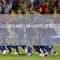 FAC維也納VS維也納快速青年隊(duì)