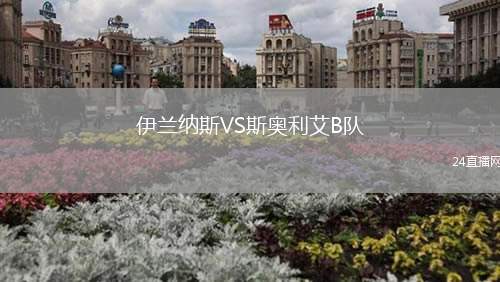 伊蘭納斯VS斯奧利艾B隊(duì)