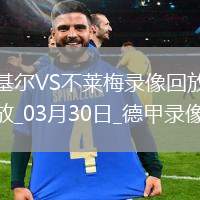 德甲第27輪不萊梅3-0荷爾斯泰因基爾