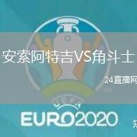 安索阿特吉VS角斗士