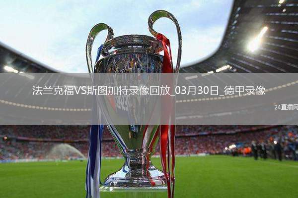德甲第27輪法蘭克福1-0斯圖加特