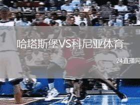 哈塔斯堡VS科尼亞體育