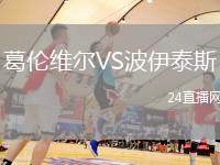 葛倫維爾VS波伊泰斯