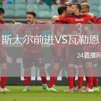 斯太爾前進VS瓦勒恩