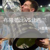 布隆德比VS北西蘭