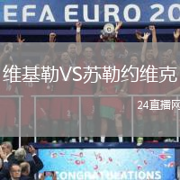 維基勒VS蘇勒約維克