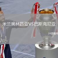 米蘭奧林匹亞VS巴斯克尼亞