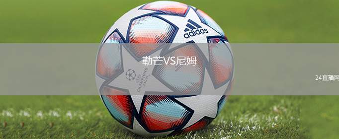 勒芒VS尼姆