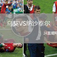 烏契VS納沙泰爾