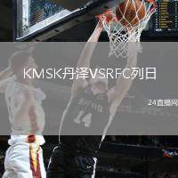 KMSK丹澤VSRFC列日