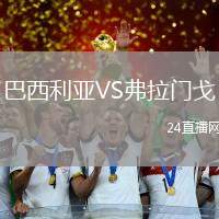 巴西利亞VS弗拉門戈