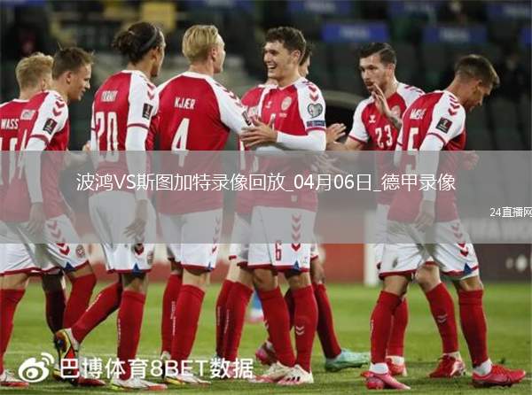 德甲第28輪斯圖加特4-0波鴻