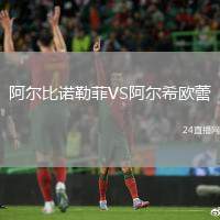 阿爾比諾勒菲VS阿爾希歐蕾