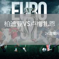柏迪亞VS盧梅扎恩