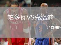帕多瓦VS克洛迪