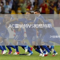 AC雷納特VS帕格特斯