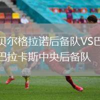 貝爾格拉諾后備隊VS巴拉卡斯中央后備隊