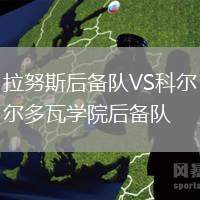 拉努斯后備隊VS科爾多瓦學院后備隊