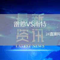 雷恩VS南特