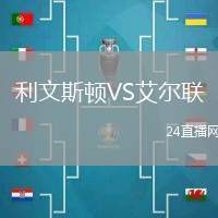 利文斯頓VS艾爾聯