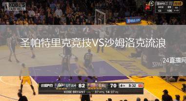 圣帕特里克競技VS沙姆洛克流浪