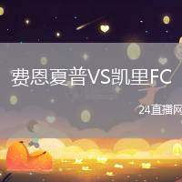 費恩夏普VS凱里FC