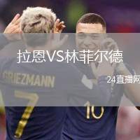 拉恩VS林菲爾德