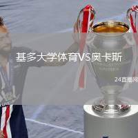 基多大學(xué)體育VS奧卡斯