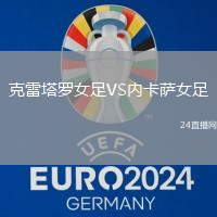 克雷塔羅女足VS內卡薩女足