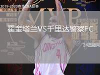 霍奎塔蘭VS千里達警察FC