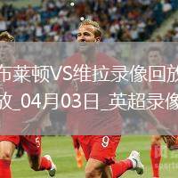 英超第30輪布萊頓0-3阿斯頓維拉
