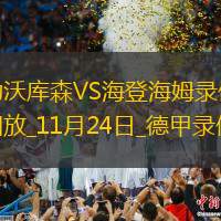 德甲第28輪柏林聯(lián)合1-0沃爾夫斯堡