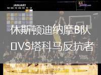 休斯頓迪納摩B隊VS塔科馬反抗者