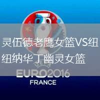 靈伍德老鷹女籃VS紐納華丁幽靈女籃
