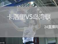 卡洛里VS島灣聯
