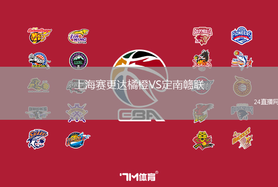 上海賽更達(dá)橘橙VS定南贛聯(lián)