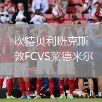 坎特貝利班克斯敦FCVS萊德米爾