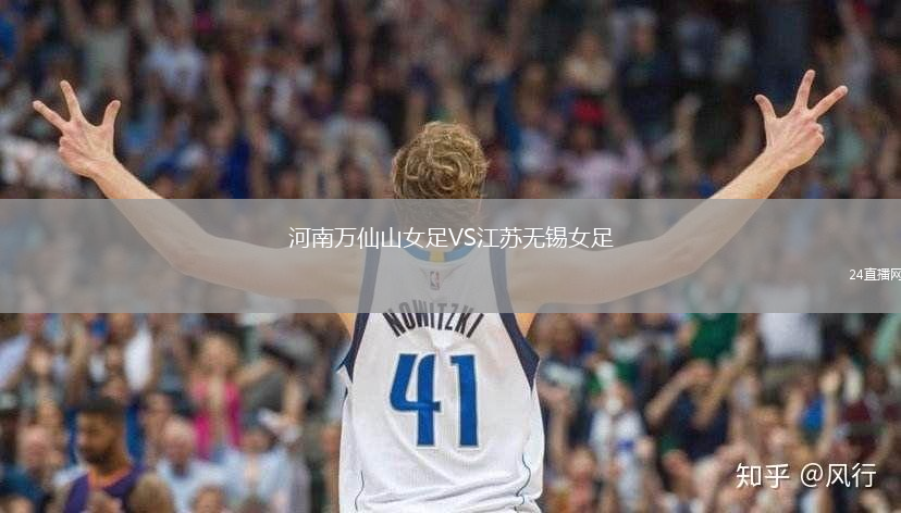 河南萬仙山女足VS江蘇無錫女足