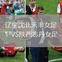 遼寧沈北禾豐女足VS陜西志丹女足