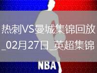 02月27日英超第27輪熱刺vs曼城進球視頻