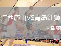 江西廬山VS青島紅獅