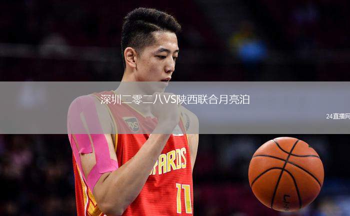 深圳二零二八VS陜西聯合月亮泊