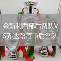 金斯利西部后備隊VS喬達路普市后備隊